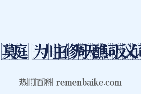 莫庭乂为川主修周天醮词反义词是什么意思的图片